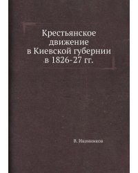 Крестьянское движение в Киевской губернии в 1826-27 гг.