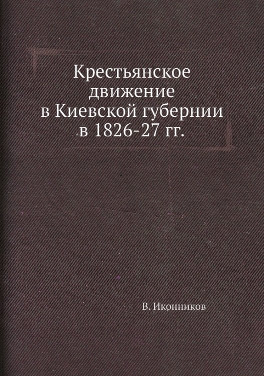 Крестьянское движение в Киевской губернии в 1826-27 гг.