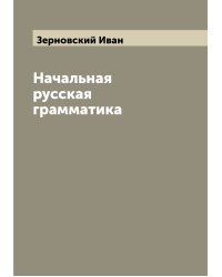 Начальная русская грамматика
