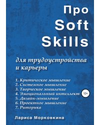 Про Soft Skills для трудоустройства и карьеры