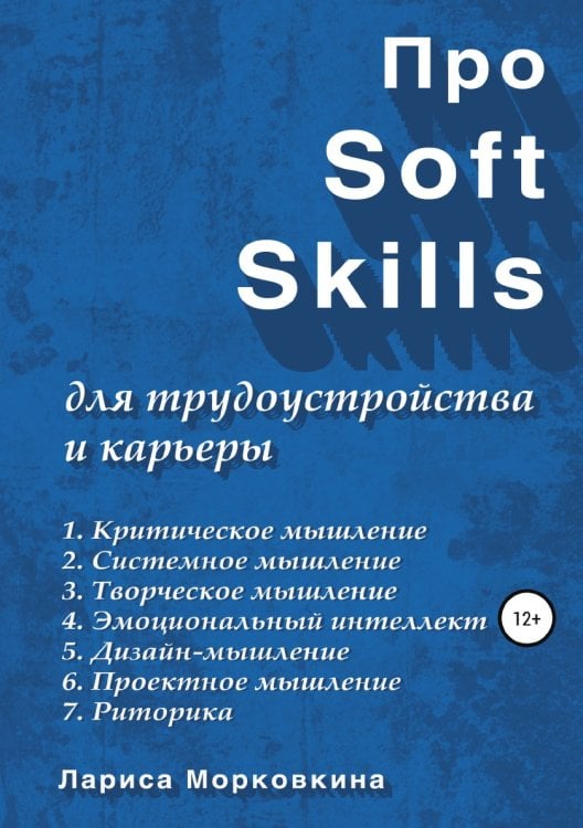 Обложка книги «Про Soft Skills для трудоустройства и карьеры» — Лариса Морковкина, ISBN 9785532950931
