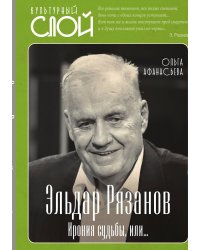 Эльдар Рязанов