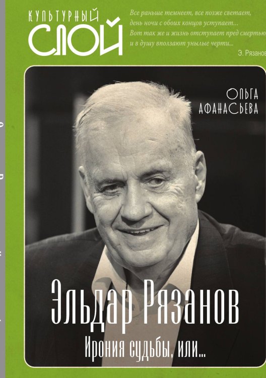 Обложка книги «Эльдар Рязанов» — Ольга Афанасьева, ISBN 9785001801955