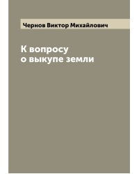 К вопросу о выкупе земли