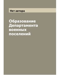 Образование Департамента военных поселений