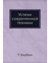 Успехи современной техники