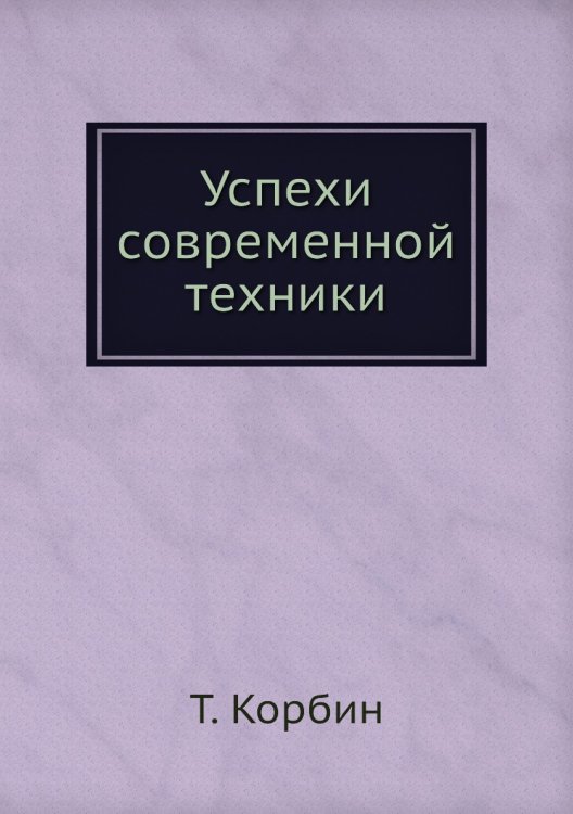 Успехи современной техники Успехи современной техники