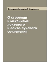 О строении и механизме локтевого и локте-лучевого сочленения