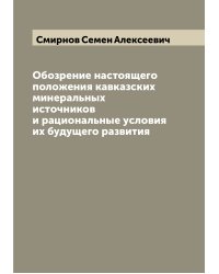 Обозрение настоящего положения кавказских минеральных источников и рациональные условия их будущего развития