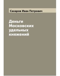 Деньги Московских удельных княжений
