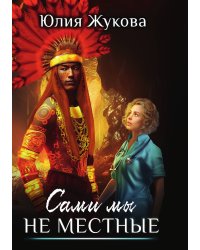 Сами мы не местные