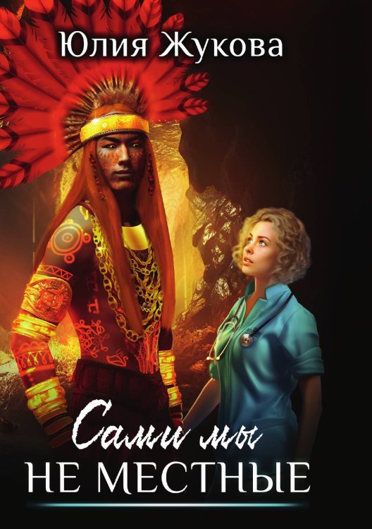 Обложка книги «Сами мы не местные» — Юлия Жукова, ISBN 9785521909124