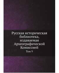 Русская историческая библиотека, издаваемая Археографической Комиссией
