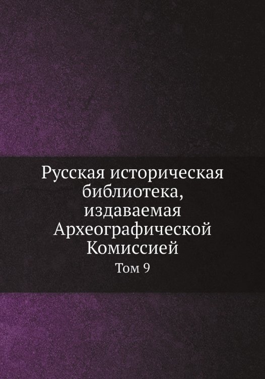 Русская историческая библиотека, издаваемая Археографической Комиссией