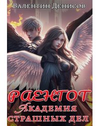 Раенгот. Академия страшных дел