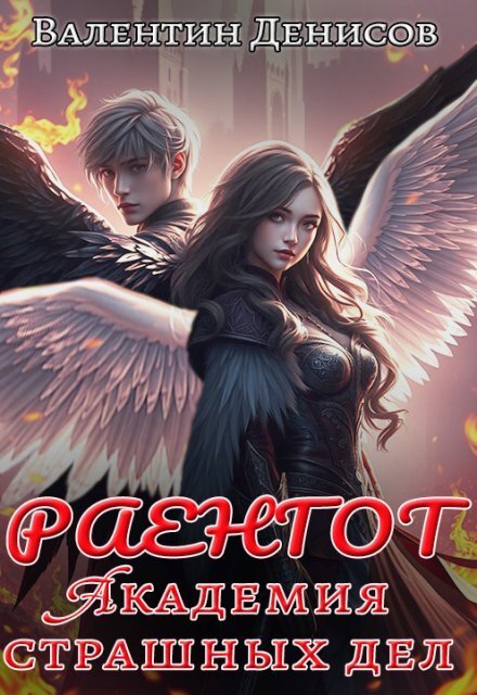 Обложка книги «Раенгот. Академия страшных дел» — Валентин Денисов, ISBN 9785524050908