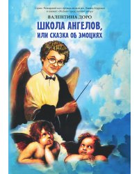 Школа ангелов, или сказки об эмоциях