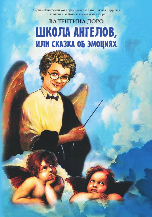 Обложка книги «Школа ангелов, или сказки об эмоциях» — Доро Валентина, ISBN 9785907395244