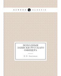 Походныя записки русскаго офицера