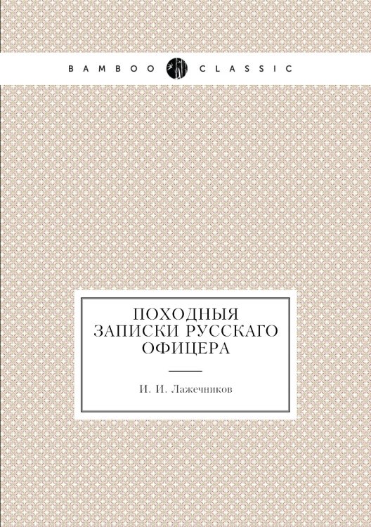 Походныя записки русскаго офицера