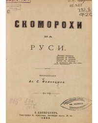 Скоморохи на Руси