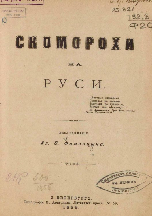 Скоморохи на Руси Обложка книги «Скоморохи на Руси» — Фаминцын Александр Сергеевич, ISBN 9785521962716
