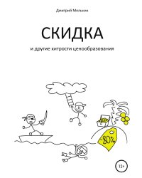 Скидка и другие хитрости ценообразования