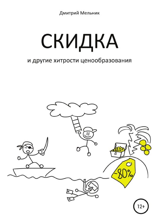 Скидка и другие хитрости ценообразования Обложка книги «Скидка и другие хитрости ценообразования» — Дмитрий Мельник, ISBN 9785532093553