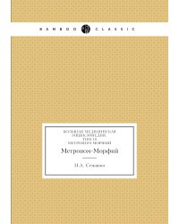 Большая Медицинская Энциклопедия. Том 18