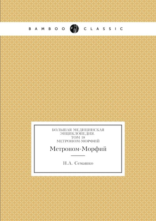 Большая Медицинская Энциклопедия. Том 18