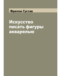 Искусство писать фигуры акварелью