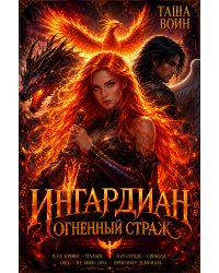 Ингардиан. Огненный страж