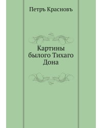 Картины былого Тихаго Дона