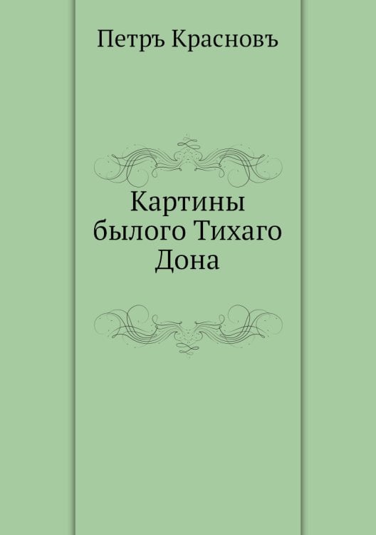 Картины былого Тихаго Дона