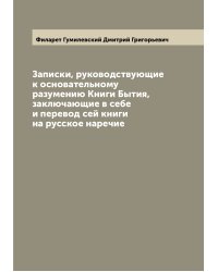Записки, руководствующие к основательному разумению Книги Бытия, заключающие в себе и перевод сей книги на русское наречие