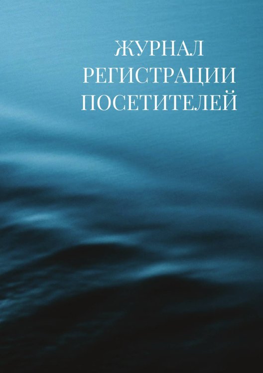 Журнал регистрации посетителей Журнал регистрации посетителей
