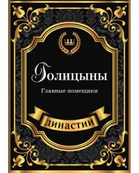 Голицыны. Главные помещики