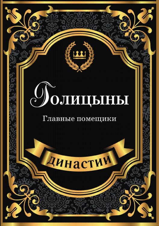 Голицыны. Главные помещики