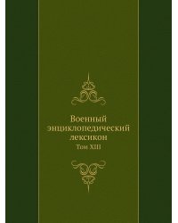 Военный энциклопедический лексикон