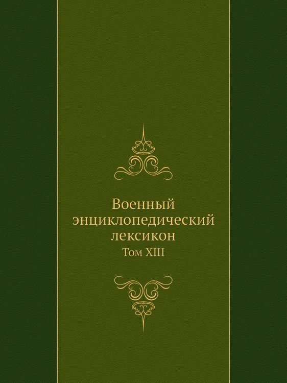 Военный энциклопедический лексикон
