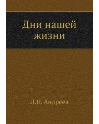 Дни нашей жизни