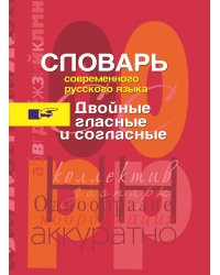Двойные гласные и согласные