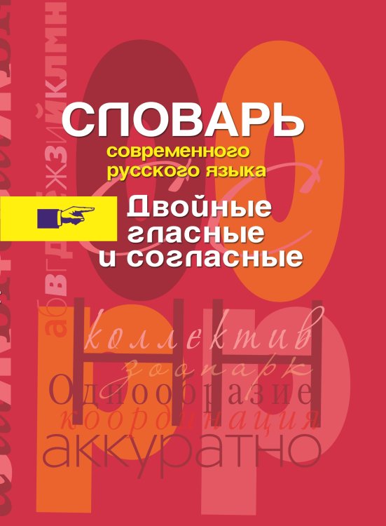 Двойные гласные и согласные