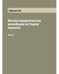 Иллюстрированная всеобщая история музыки