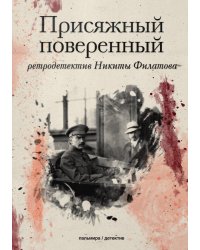 Присяжный поверенный