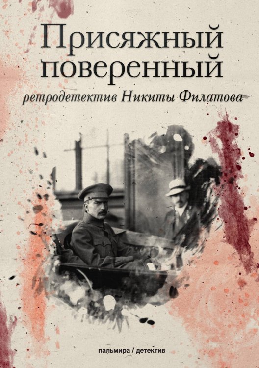 Обложка книги «Присяжный поверенный» — Никита Филатов, ISBN 9785517021885