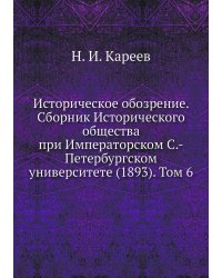 Историческое обозрение. Сборник Исторического общества при Императорском С.-Петербургском университете (1893). Том 6