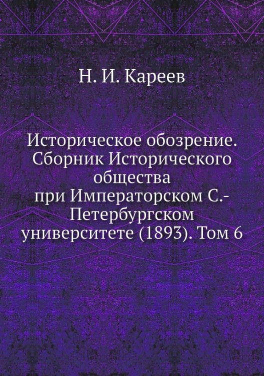 Историческое обозрение. Сборник Исторического общества при Императорском С.-Петербургском университете (1893). Том 6