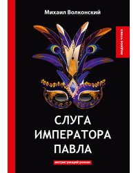 Слуга императора Павла
