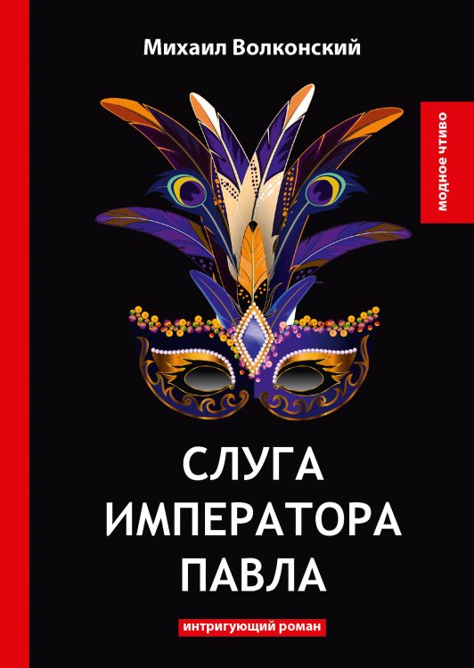 Слуга императора Павла Обложка книги «Слуга императора Павла» — М. Волконский, ISBN 9785521778782